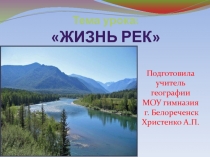 Жизнь рек 6 класс