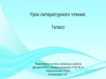 Корней Иванович Чуковский 1 класс