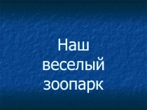 Наш веселый зоопарк 1 класс