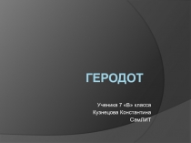 Геродот 7 класс