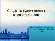 Средства художественной выразительности 10 класс