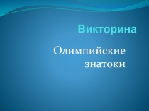 Викторина - Олимпийские знатоки 5 класс