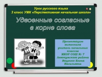 Удвоенные согласные в корне слова 3 класс