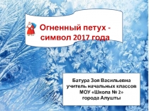 Огненный петух - символ 2017 года