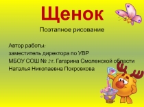 Поэтапное рисование щенка 1 класс