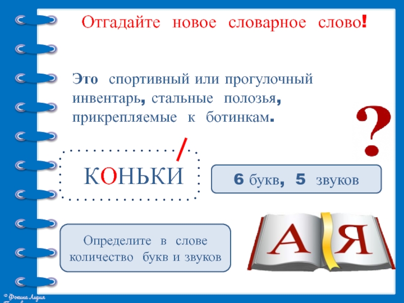 Коньки буквы и звуки. Сколько звуков в слове коньки. Коньки слова для 1 класса.