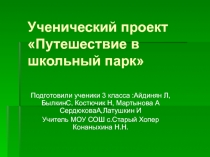 Путешествие в школьный парк 3 класс