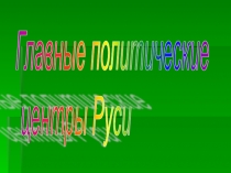 Главные политические центры Руси