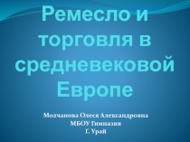 Ремесло и торговля в средневековой Европе 6 класс