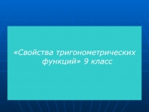 Свойства тригонометрических функций 9 класс