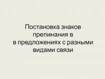 Постановка знаков препинания в предложениях с разными видами связи