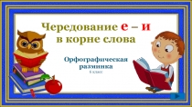 Чередование е - и в корне слова 6 класс