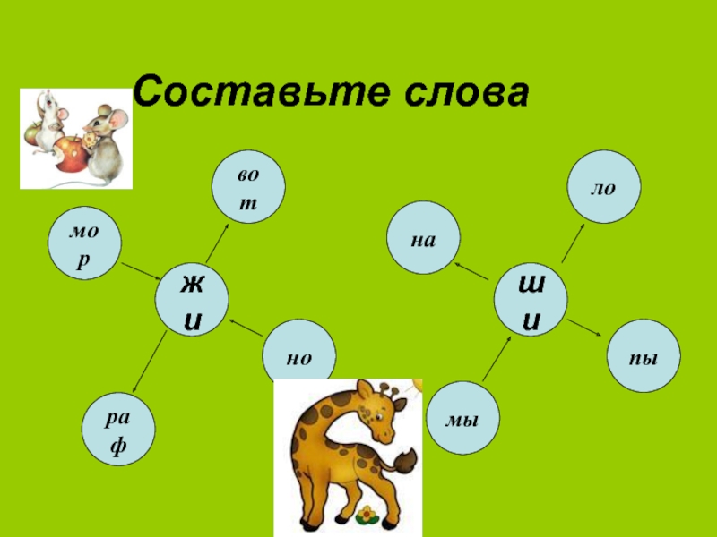 Слова с жи 1 класс