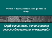 Эффективность использования ресурсосберегающих технологий