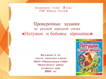 Проверочные задания по русской народной сказке 