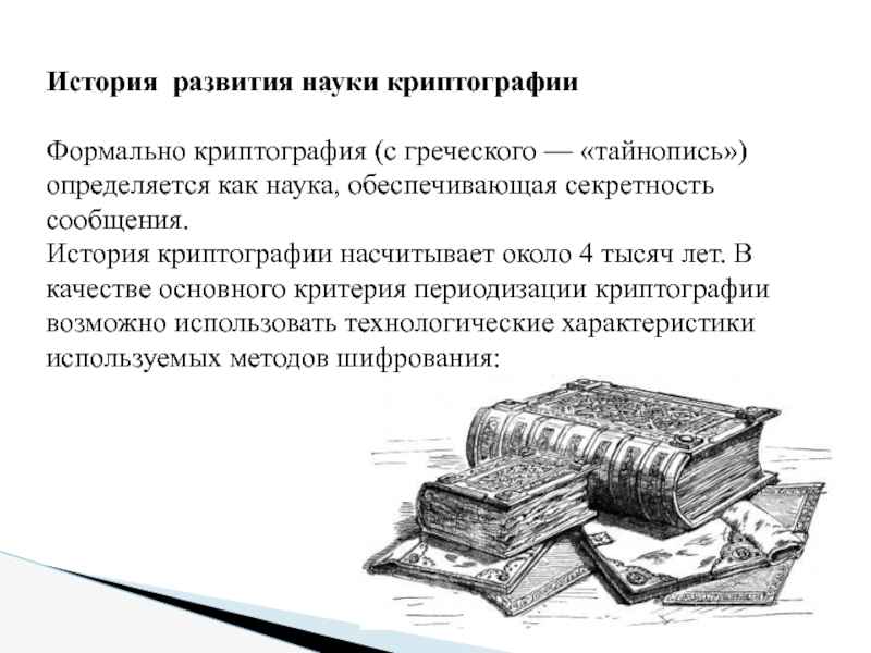 История развития криптографии. История криптографии. Этапы развития криптографии. История возникновения криптографии. Тайнопись история.