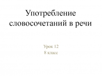 Употребление словосочетаний в речи 8 класс