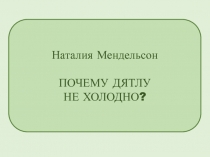 Почему дятлу не холодно?