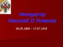 Император Николай II Романов