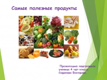 Самые полезные продукты