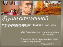 Души отчаянной протест. Федор Иванович Тютчев 10 класс