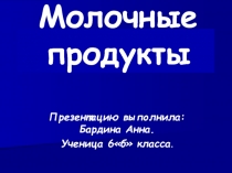 Молочные продукты 6 класс