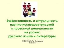 Эффективность и актуальность научно - исследовательской и проектной деятельности на уроках русского языка и литературы