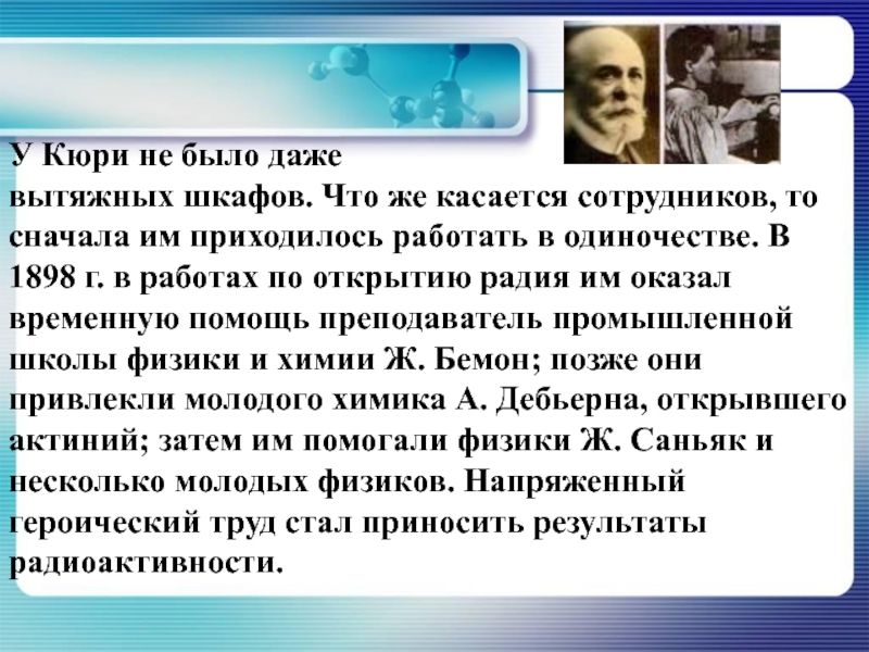 Кто открыл явление радиоактивности кюри бор томсон. Кюри радиоактивность. Открытие радиоактивности Кюри. Опыты Кюри кратко по радиоактивности. Кто из ученых впервые открыл явление радиоактивности.