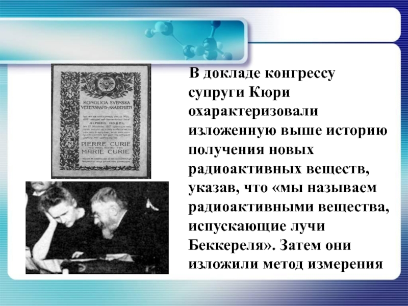 Доклад конгресс. Супруги Кюри открыли радиоактивность Дата. Перевод доклада Конгрессу.