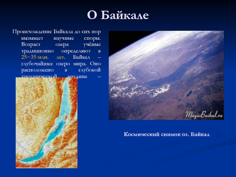 Байкал происхождение озерной котловины. Происхождение озера Байкал. Происхождение озеро Бакал. Присхождение озеро Байкал. ПРОИСХОЖДЕНИЕОЗЕРО Байкал.