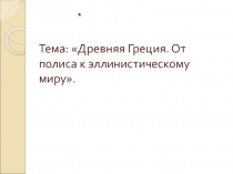 Древняя Греция. От полиса к эллинистическому миру 10 класс