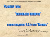 Развитие темы маленького человека в произведении Н.В. Гоголя Шинель