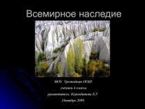 Всемирное наследие 4 класс