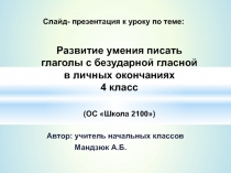 Развитие умения писать глаголы с безударной гласной в личных окончаниях 4 класс