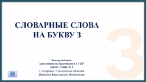 Словарные слова На букву з