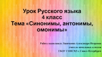 Синонимы, антонимы, омонимы 4 класс