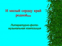 Литературно-фото-музыкальная композиция