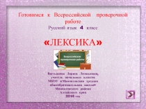 Готовимся к Всероссийской проверочной работе по русскому языку 