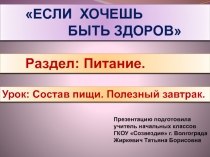 Состав пищи. Полезный завтрак