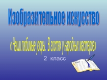 Наши любимые узоры. В гостях у народных мастеров