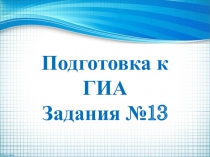 Подготовка к ГИА Задания №13