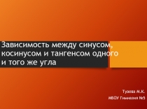 Зависимость между синусом, косинусом и тангенсом одного и того же угла