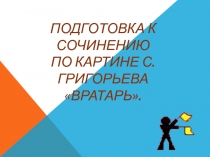 Подготовка к сочинению по картине С. Григорьева Вратарь