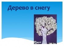 Дерево в снегу