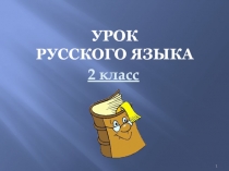 Предлоги. Употребление предлогов в речи 2 класс