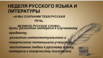 И мы сохраним тебя, русская речь, великое русское слово