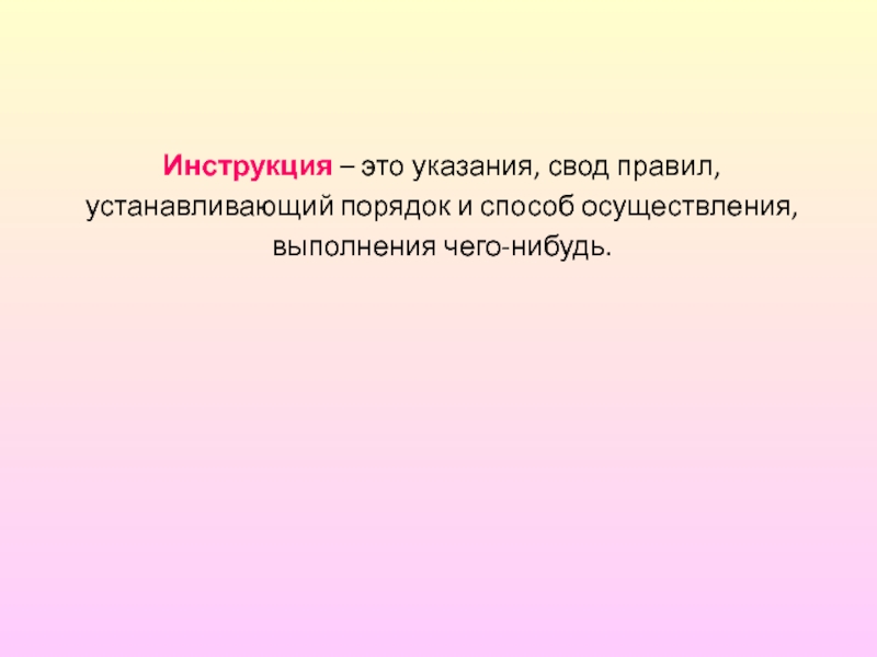 Инструкция это. Инструкция. Инструкция это определение. Правила инструкции. Инструкция это простыми словами.