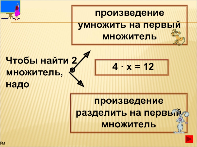 Первый множитель второй множитель. Как найти 1 множитель и 2 множитель. Первый множитель второй множитель произведение. Чтобы найти 2 множитель надо. Чтобы найти неизвестный множитель надо произведение.