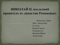 Николай ΙΙ, последний правитель из династии Романовых 8 класс