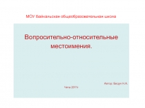 Вопросительно - относительные местоимения 6 класс